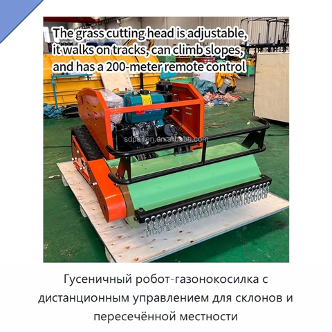 Гусеничный робот-газонокосилка с дистанционным управлением для склонов и пересечённой местности