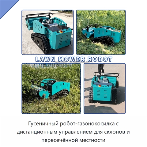 Гусеничный робот-газонокосилка с дистанционным управлением для склонов и пересечённой местности