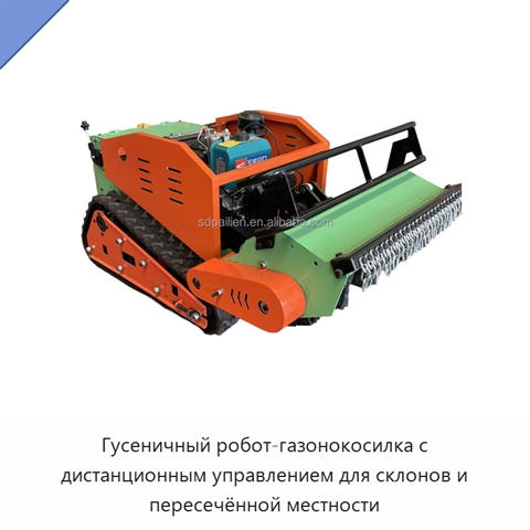 Гусеничный робот-газонокосилка с дистанционным управлением для склонов и пересечённой местности