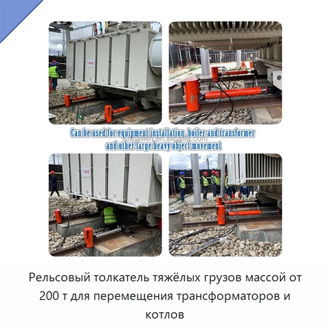 Рельсовый толкатель тяжёлых грузов массой от 200 т для перемещения трансформаторов и котлов