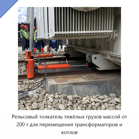 Рельсовый толкатель тяжёлых грузов массой от 200 т для перемещения трансформаторов и котлов