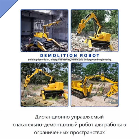 Дистанционно управляемый спасательно-демонтажный робот для работы в ограниченных пространствах