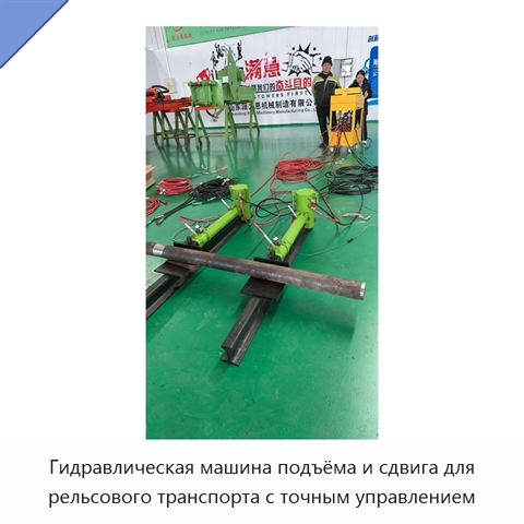Гидравлическая машина подъёма и сдвига для рельсового транспорта с точным управлением