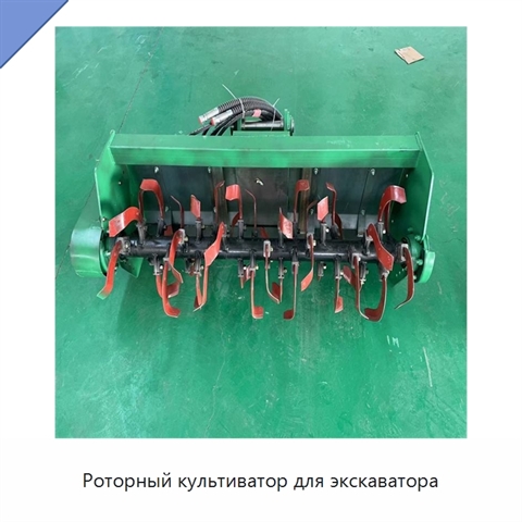 Роторный культиватор для экскаватора