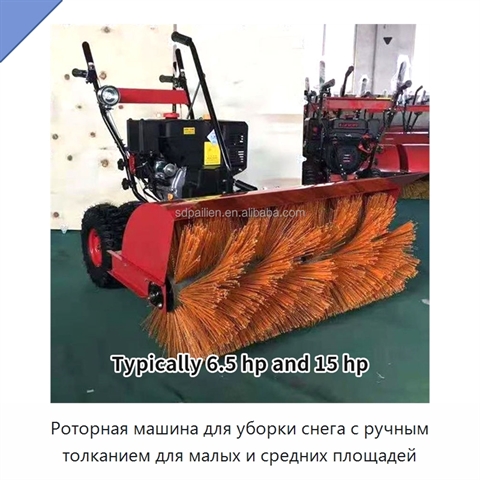 Роторная машина для уборки снега с ручным толканием для малых и средних площадей
