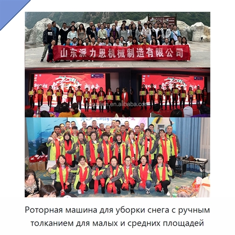Роторная машина для уборки снега с ручным толканием для малых и средних площадей