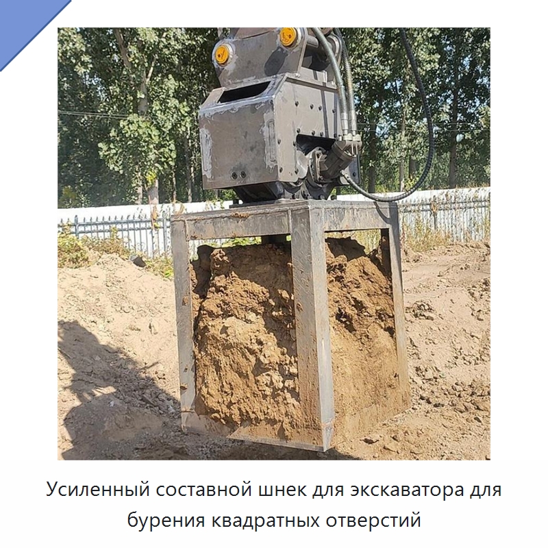 Усиленный составной шнек для экскаватора для бурения квадратных отверстий — Прочая строительная техника