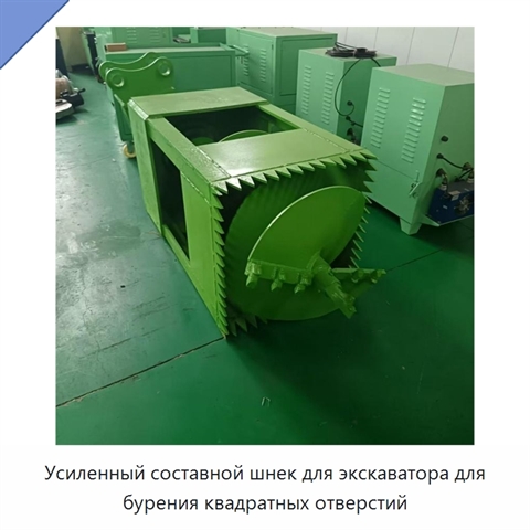 Усиленный составной шнек для экскаватора для бурения квадратных отверстий