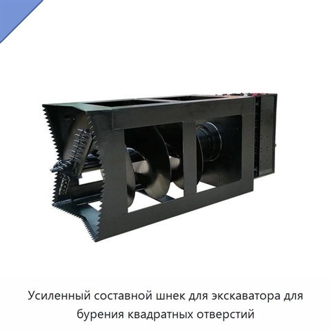 Усиленный составной шнек для экскаватора для бурения квадратных отверстий