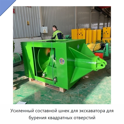 Усиленный составной шнек для экскаватора для бурения квадратных отверстий