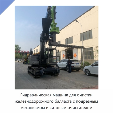 Гидравлическая машина для очистки железнодорожного балласта с подрезным механизмом и ситовым очистителем
