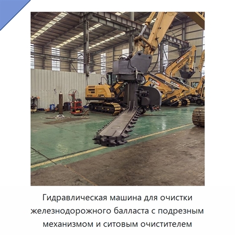 Гидравлическая машина для очистки железнодорожного балласта с подрезным механизмом и ситовым очистителем