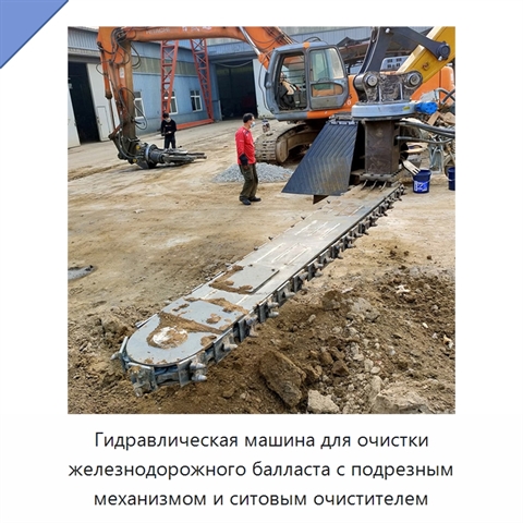 Гидравлическая машина для очистки железнодорожного балласта с подрезным механизмом и ситовым очистителем