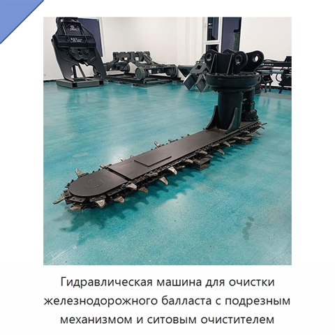 Гидравлическая машина для очистки железнодорожного балласта с подрезным механизмом и ситовым очистителем