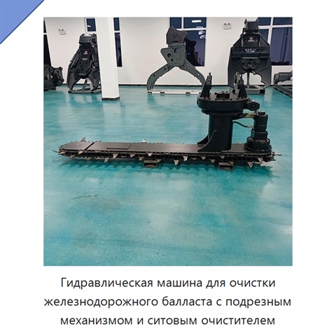 Гидравлическая машина для очистки железнодорожного балласта с подрезным механизмом и ситовым очистителем