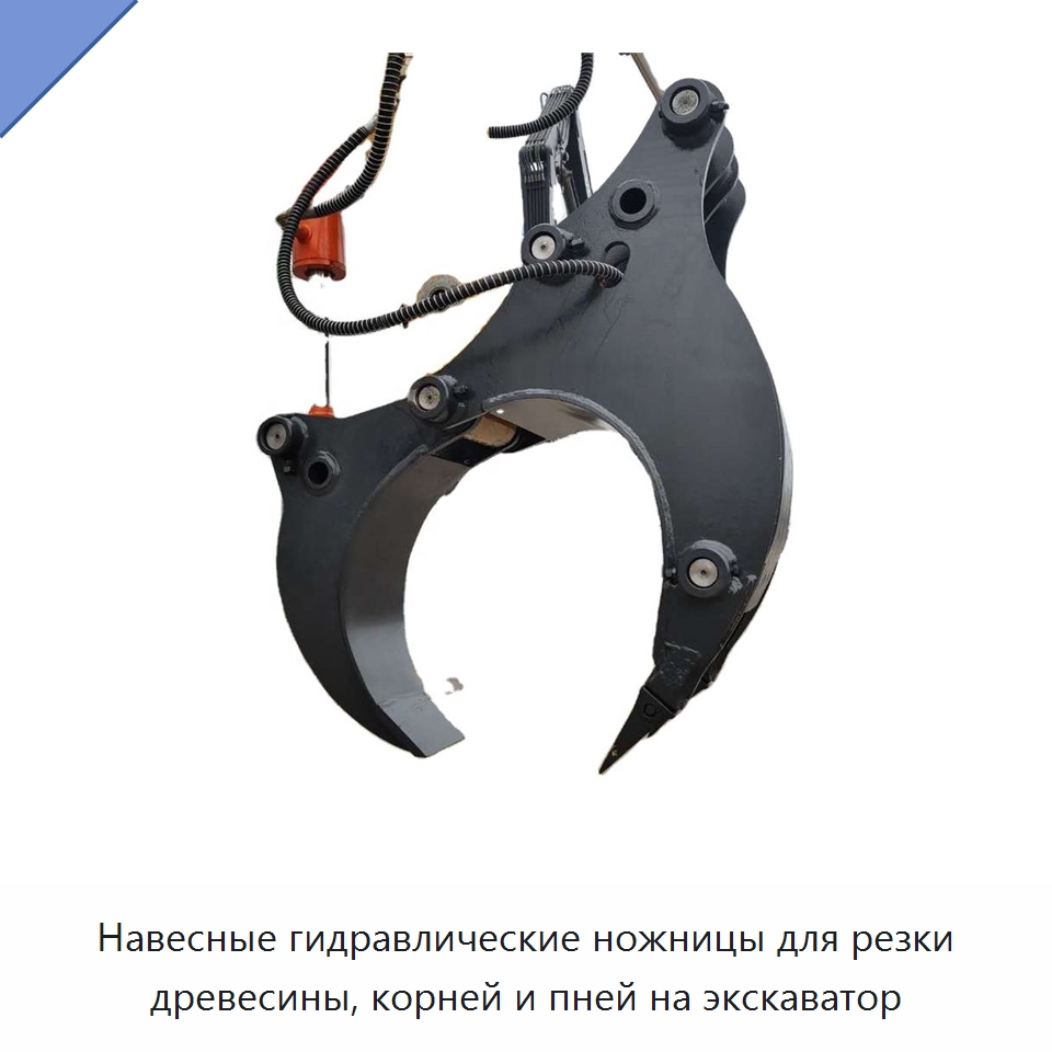 Навесные гидравлические ножницы для резки древесины, корней и пней на экскаватор — Навесное оборудование для строительной техники
