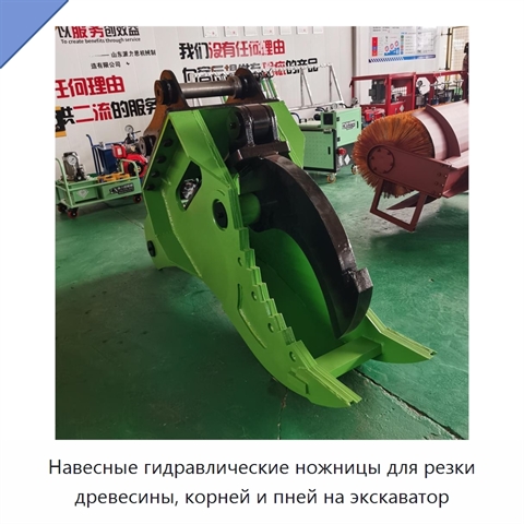 Навесные гидравлические ножницы для резки древесины, корней и пней на экскаватор