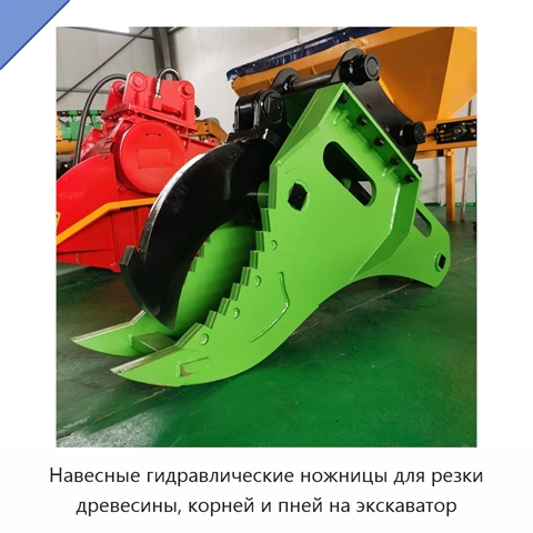 Навесные гидравлические ножницы для резки древесины, корней и пней на экскаватор