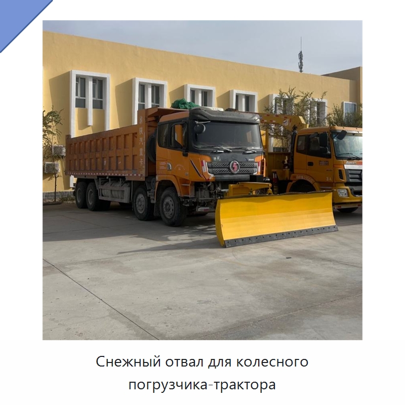 Снежный отвал для колесного погрузчика-трактора — Коммунальная техника