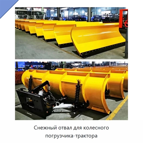 Снежный отвал для колесного погрузчика-трактора