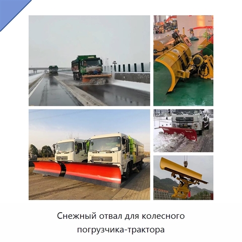 Снежный отвал для колесного погрузчика-трактора
