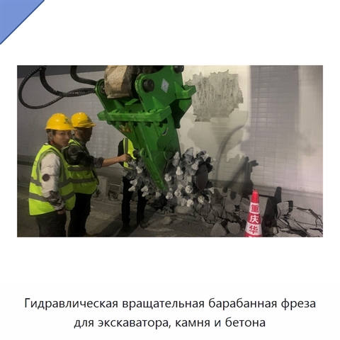 Гидравлическая вращательная барабанная фреза для экскаватора, камня и бетона