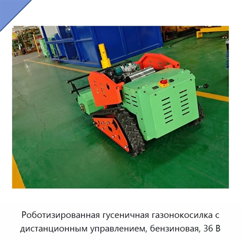 Роботизированная гусеничная газонокосилка с дистанционным управлением, бензиновая, 36 В