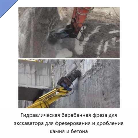 Гидравлическая барабанная фреза для экскаватора для фрезерования и дробления камня и бетона