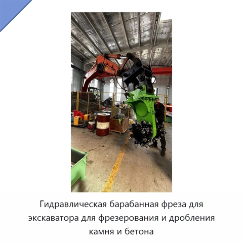 Гидравлическая барабанная фреза для экскаватора для фрезерования и дробления камня и бетона