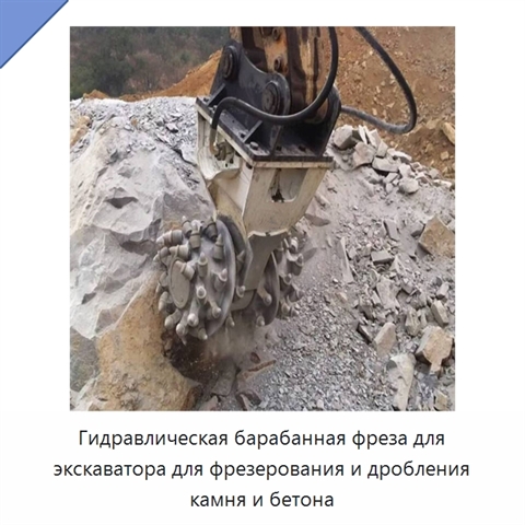 Гидравлическая барабанная фреза для экскаватора для фрезерования и дробления камня и бетона