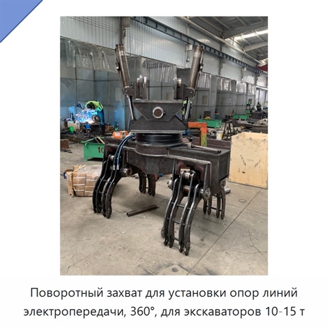 Поворотный захват для установки опор линий электропередачи, 360°, для экскаваторов 10-15 т