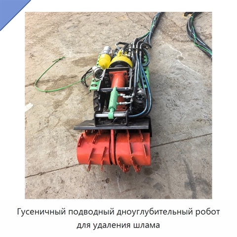 Гусеничный подводный дноуглубительный робот для удаления шлама