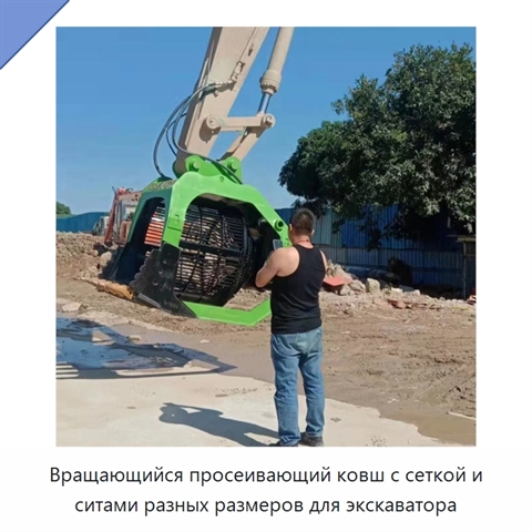 Вращающийся просеивающий ковш с сеткой и ситами разных размеров для экскаватора