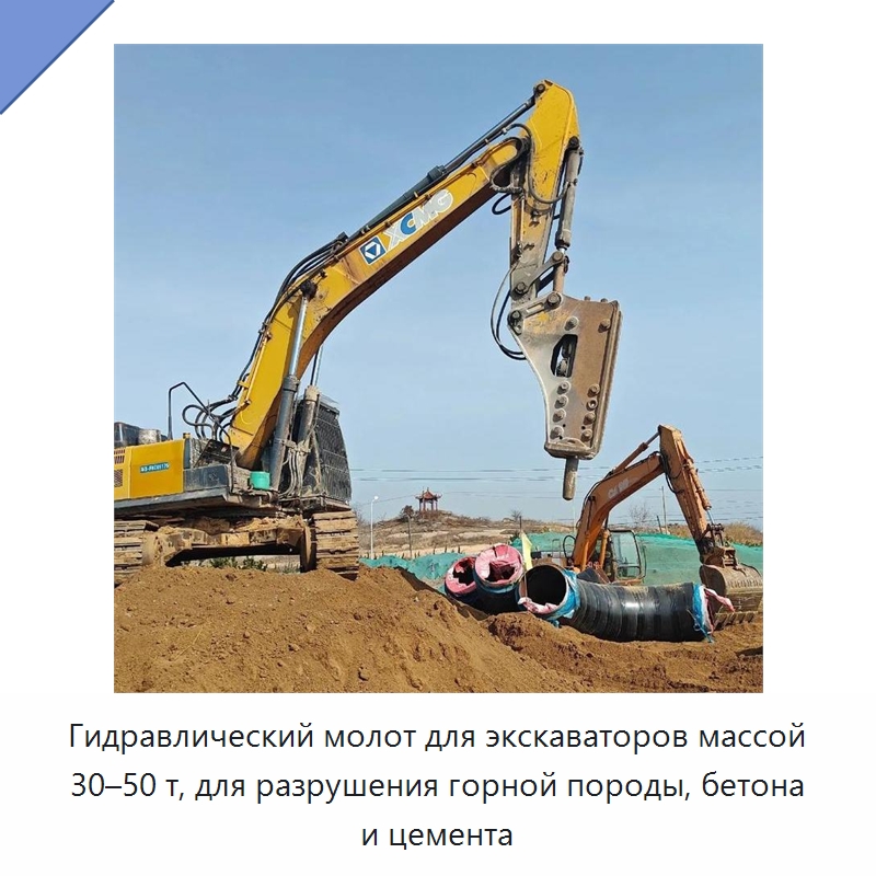 Гидравлический молот для экскаваторов массой 30–50 т, для разрушения горной породы, бетона и цемента — Навесное оборудование для строительной техники