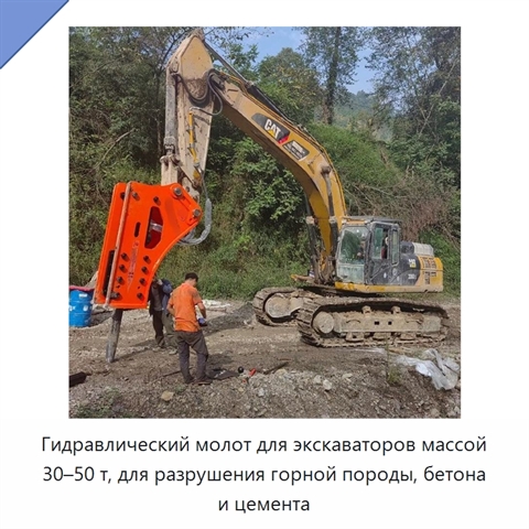 Гидравлический молот для экскаваторов массой 30–50 т, для разрушения горной породы, бетона и цемента