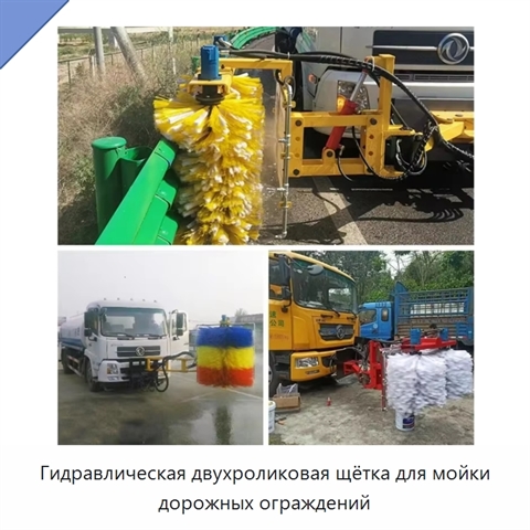 Гидравлическая двухроликовая щётка для мойки дорожных ограждений