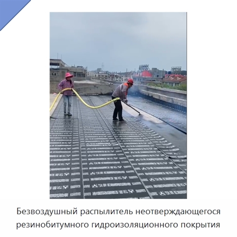 Безвоздушный распылитель неотверждающегося резинобитумного гидроизоляционного покрытия