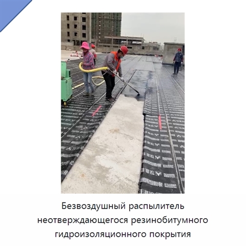 Безвоздушный распылитель неотверждающегося резинобитумного гидроизоляционного покрытия