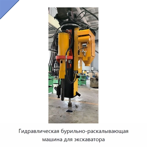 Гидравлическая бурильно-раскалывающая машина для экскаватора