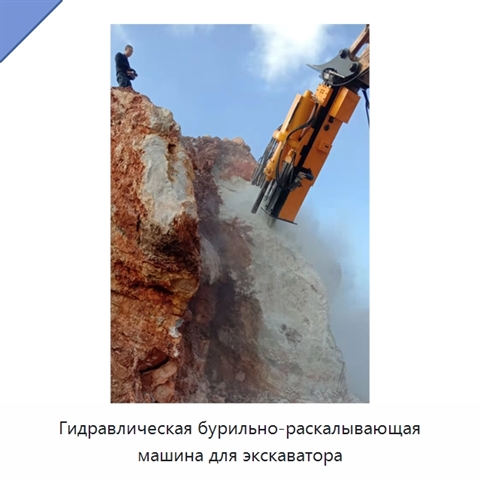 Гидравлическая бурильно-раскалывающая машина для экскаватора