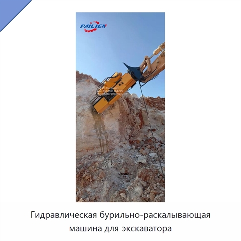 Гидравлическая бурильно-раскалывающая машина для экскаватора