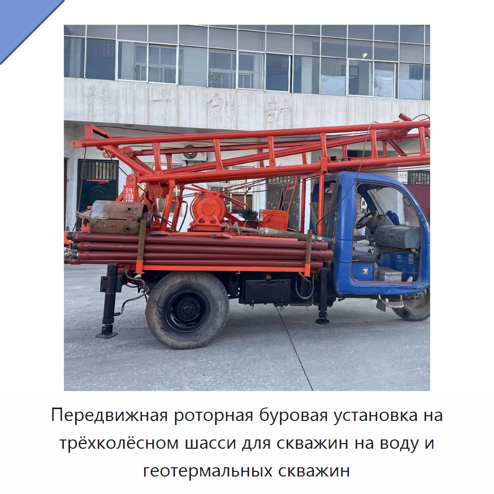 Передвижная роторная буровая установка на трёхколёсном шасси для скважин на воду и геотермальных скважин — Горнодобывающее оборудование