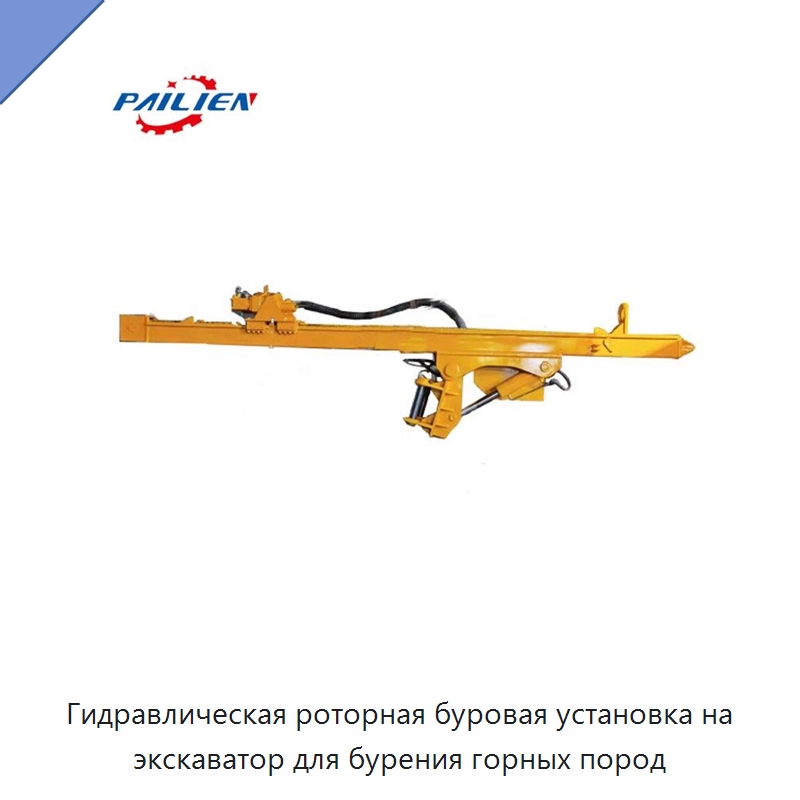 Гидравлическая роторная буровая установка на экскаватор для бурения горных пород — Горнодобывающее оборудование