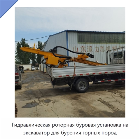 Гидравлическая роторная буровая установка на экскаватор для бурения горных пород