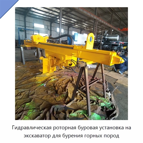 Гидравлическая роторная буровая установка на экскаватор для бурения горных пород