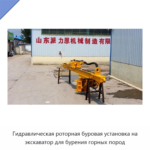 Гидравлическая роторная буровая установка на экскаватор для бурения горных пород