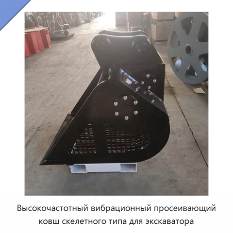 Высокочастотный вибрационный просеивающий ковш скелетного типа для экскаватора