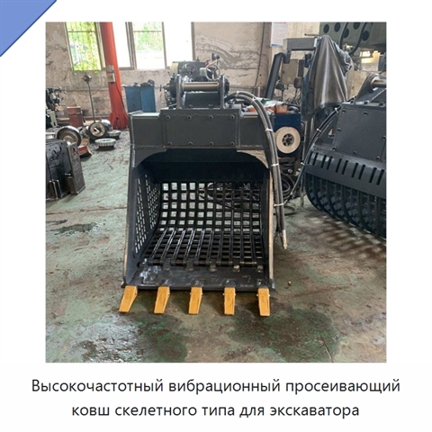 Высокочастотный вибрационный просеивающий ковш скелетного типа для экскаватора