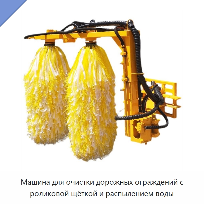 Машина для очистки дорожных ограждений с роликовой щёткой и распылением воды — Коммунальная техника