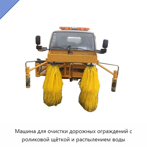Машина для очистки дорожных ограждений с роликовой щёткой и распылением воды